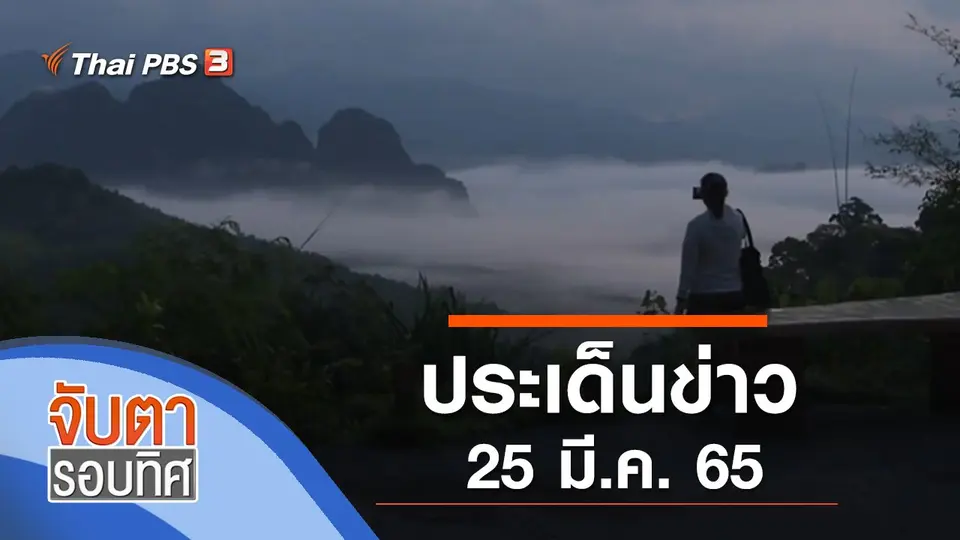 จับตารอบทิศ