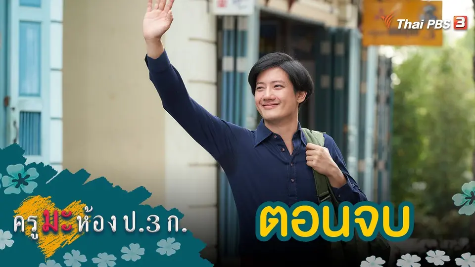 ครูมะ ห้อง ป.3 ก. : ตอนจบ