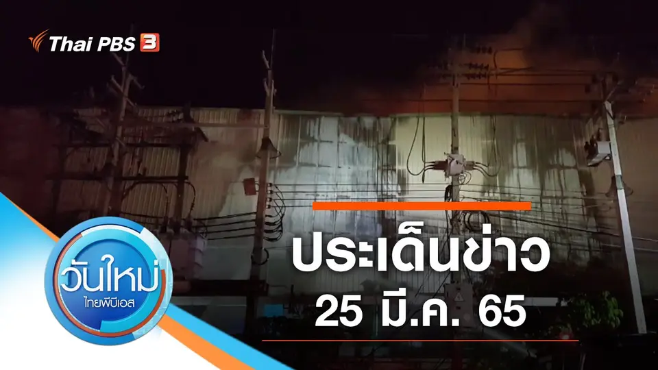 ประเด็นข่าว (25 มี.ค. 65)