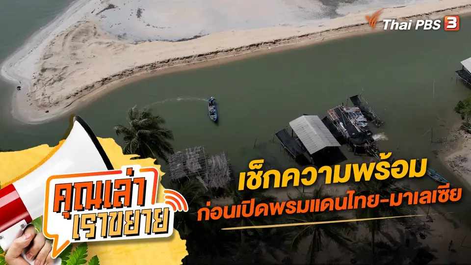 คุณเล่า เราขยาย
