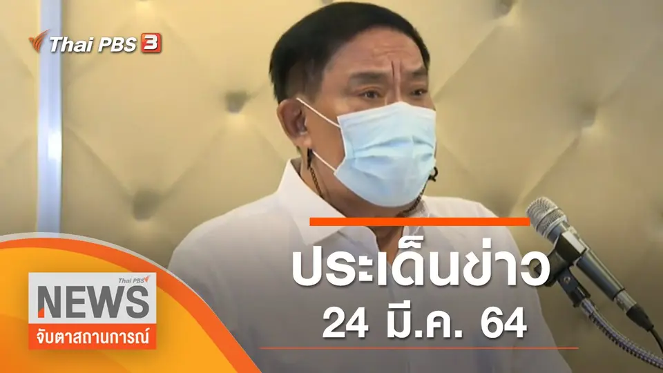 จับตาสถานการณ์