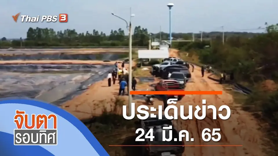 จับตารอบทิศ