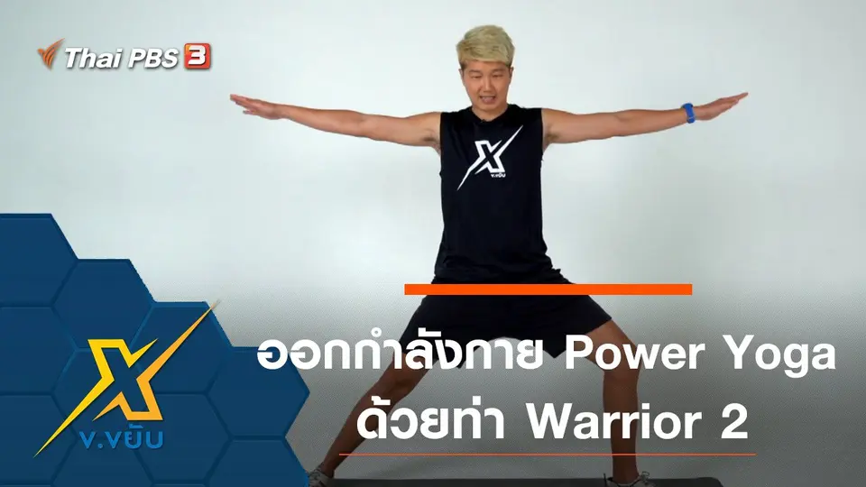 ออกกำลังกาย Power Yoga ด้วยท่า Warrior 2