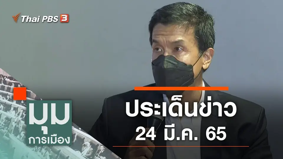 ประเด็นข่าว (24 มี.ค. 65)