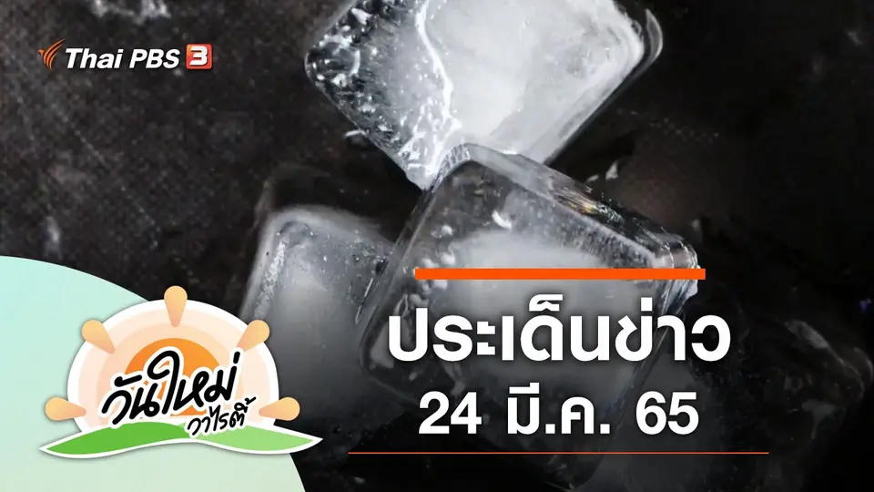 ประเด็นข่าว (24 มี.ค. 65)