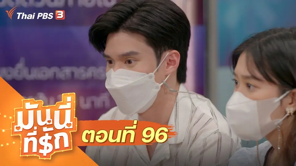 ซิตคอม มันนี่ที่รัก : ตอนที่ 96