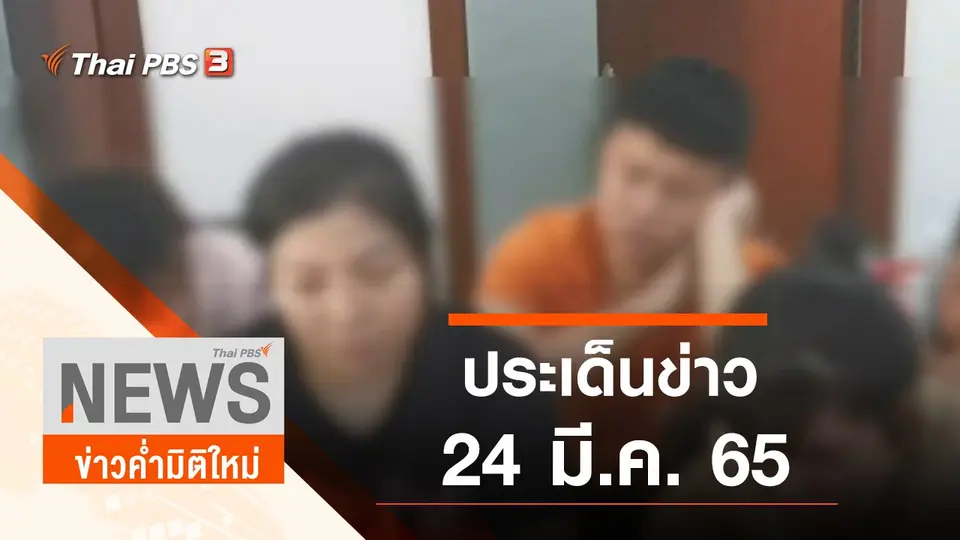 ประเด็นข่าว (24 มี.ค. 65)