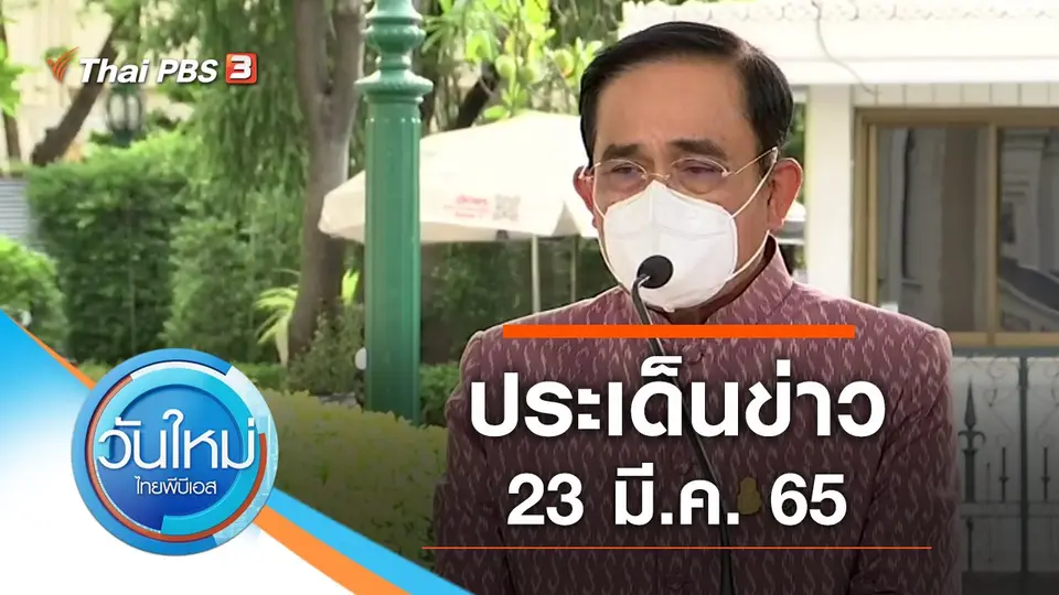 ประเด็นข่าว (23 มี.ค. 65)