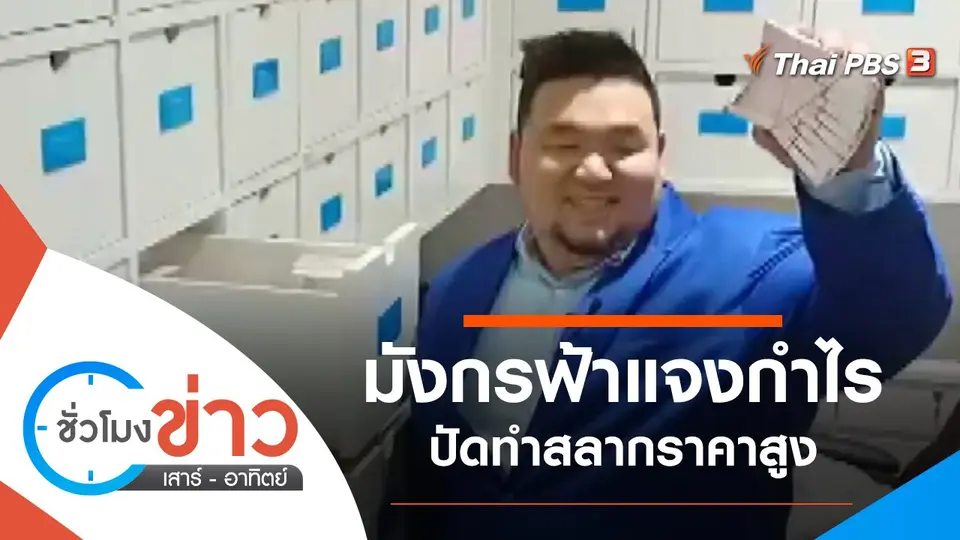 ประเด็นข่าว (27 มี.ค. 65)
