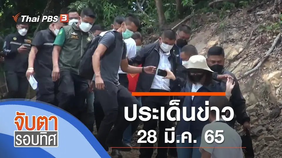 จับตารอบทิศ
