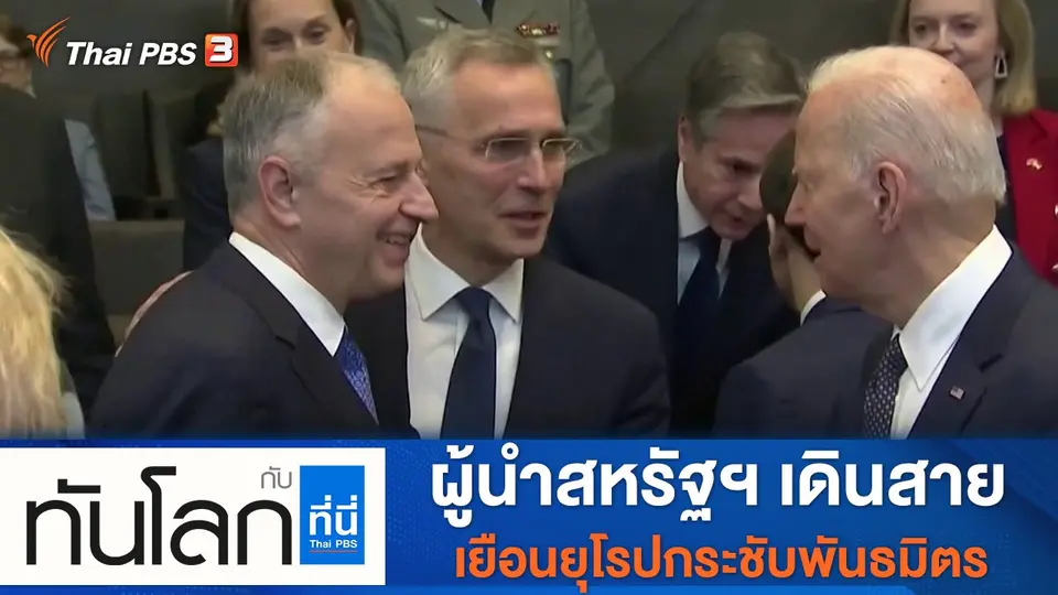 ทันโลก กับ ที่นี่ Thai PBS