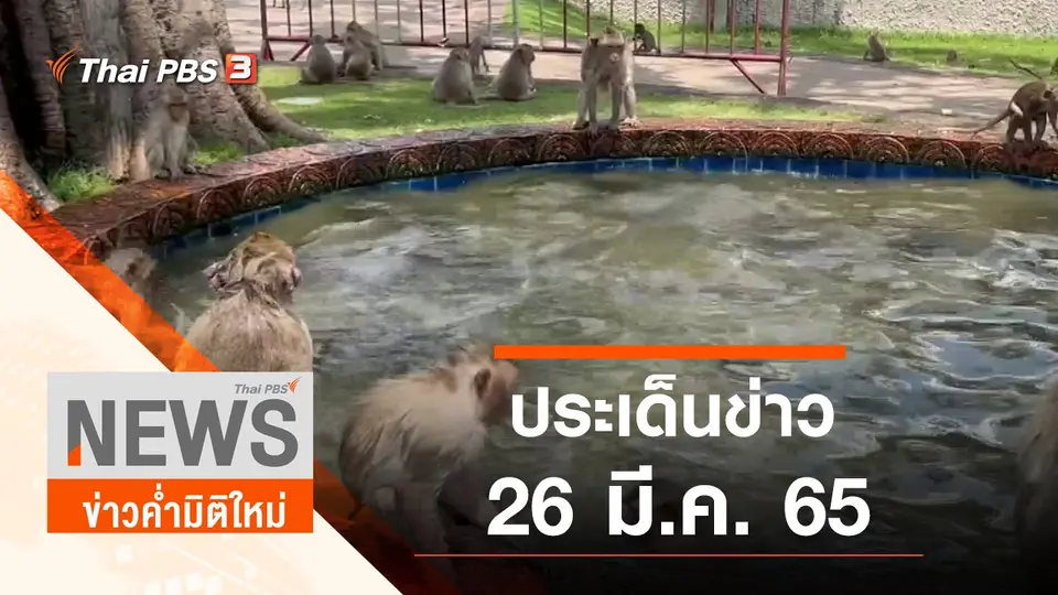 ประเด็นข่าว (26 มี.ค. 65)
