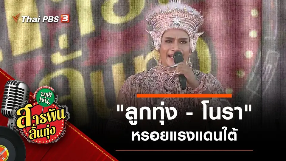 สารพันลั่นทุ่ง (บางเขน)