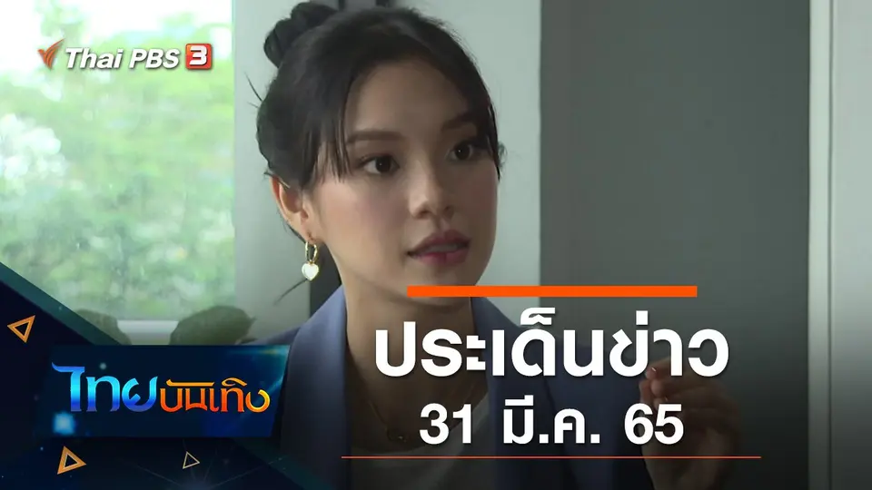 ประเด็นข่าว (31 มี.ค. 65)