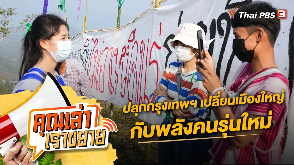 คุณเล่า เราขยาย