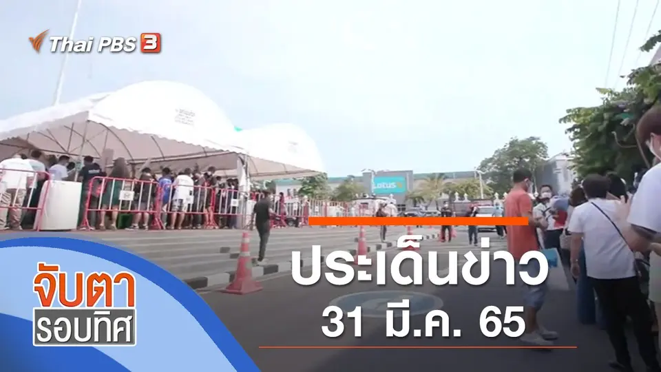 จับตารอบทิศ