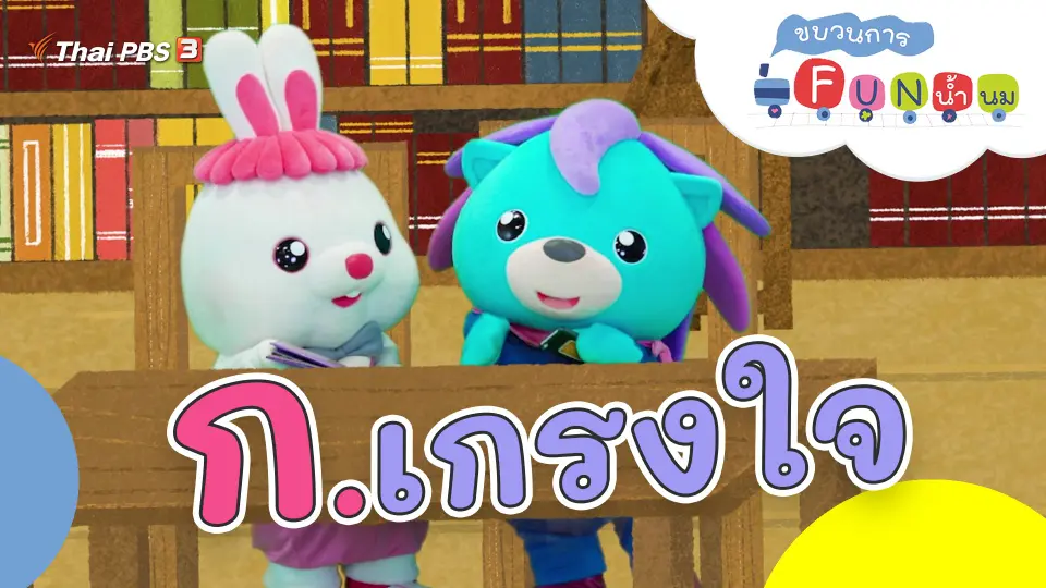 ก.เกรงใจ