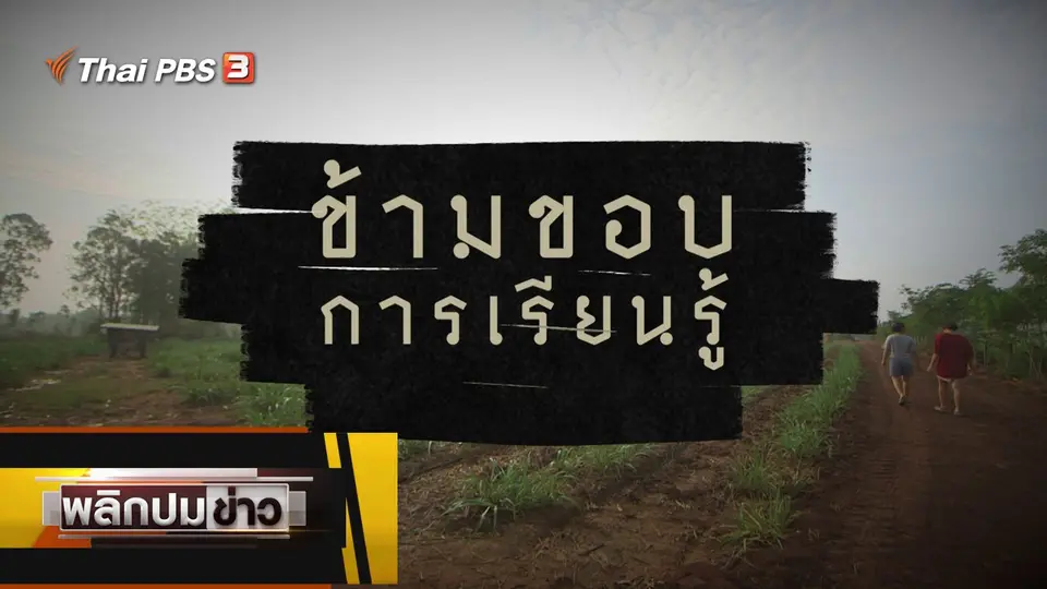ข้ามขอบการเรียนรู้