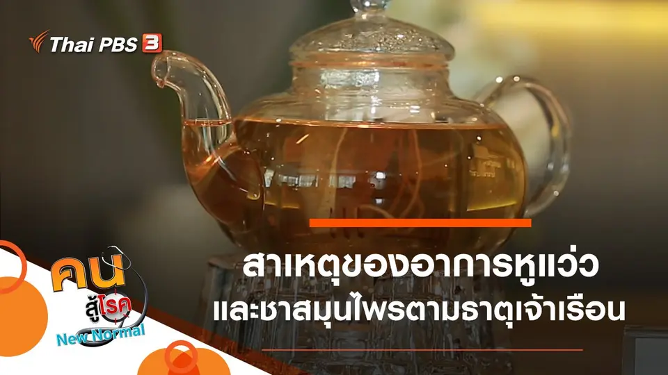 สาเหตุของอาการหูแว่ว, ชาสมุนไพรตามธาตุเจ้าเรือน
