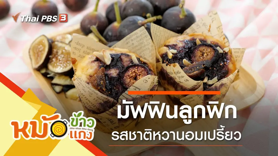 มัฟฟินลูกฟิก