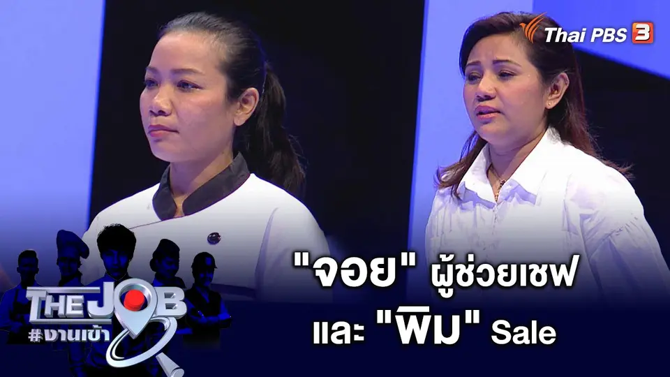 "จอย" ผู้ช่วยเชฟ และ "พิม" Sale