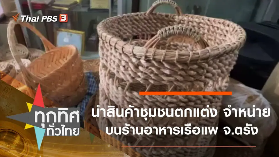 นำสินค้าชุมชนตกแต่ง จำหน่ายบนร้านอาหารเรือแพ จ.ตรัง