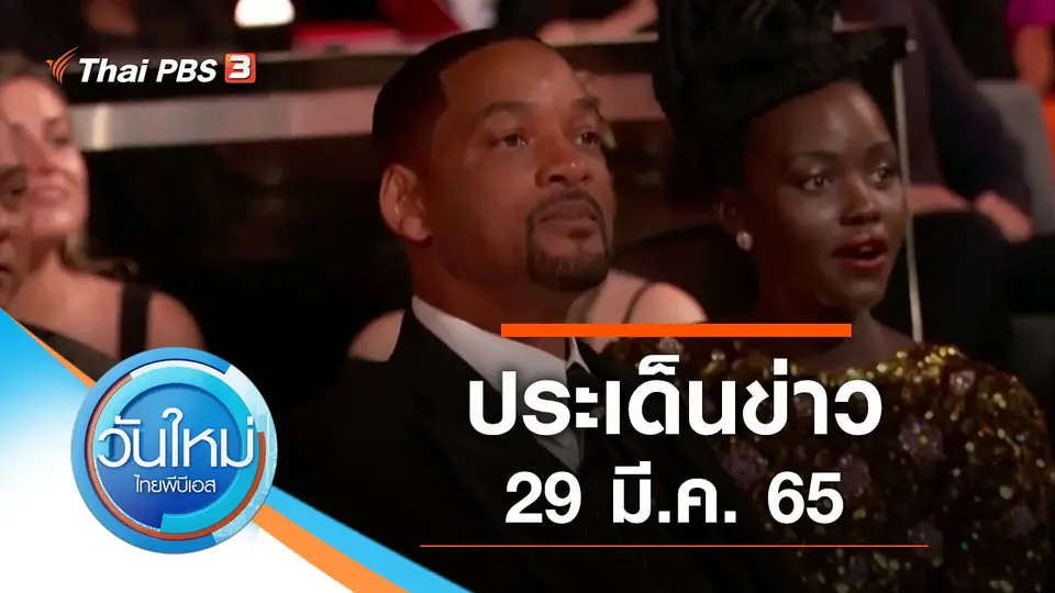 ประเด็นข่าว (29 มี.ค. 65)