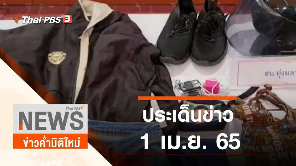 ข่าวค่ำมิติใหม่