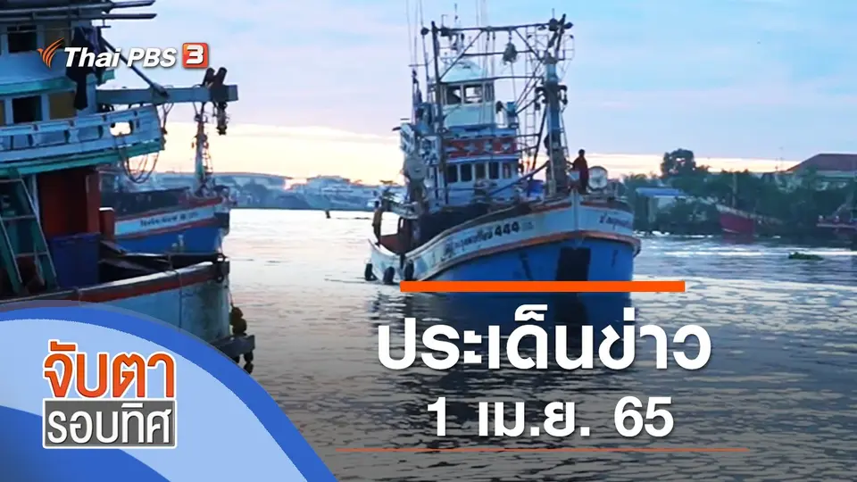 จับตารอบทิศ