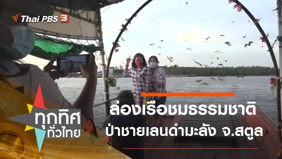 ทุกทิศทั่วไทย
