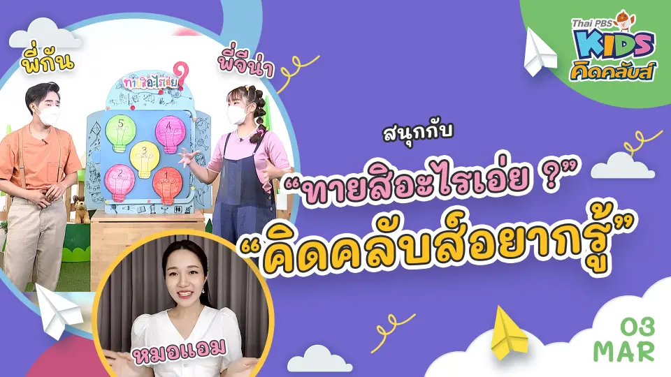 คิดคลับส์ | 3 มี.ค. 65