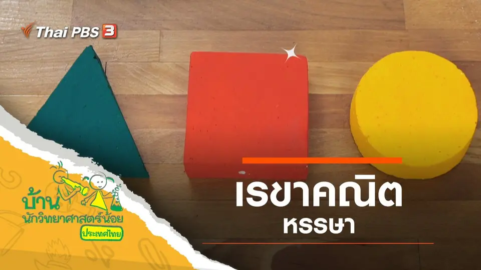 เรขาคณิตหรรษา