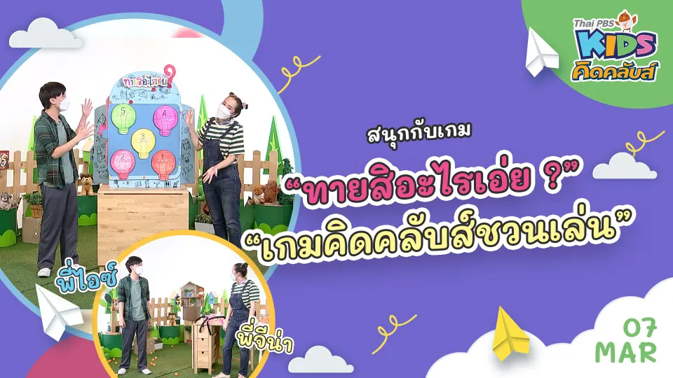 คิดคลับส์ | 7 มี.ค. 65