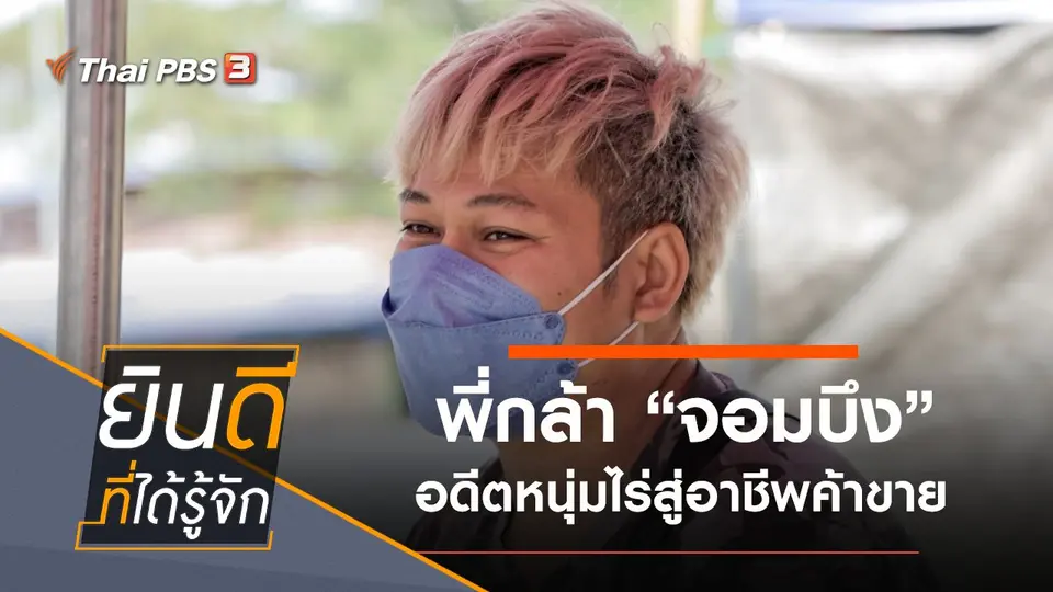 พี่กล้า "จอมบึง" อดีตหนุ่มไร่สู่อาชีพค้าขาย