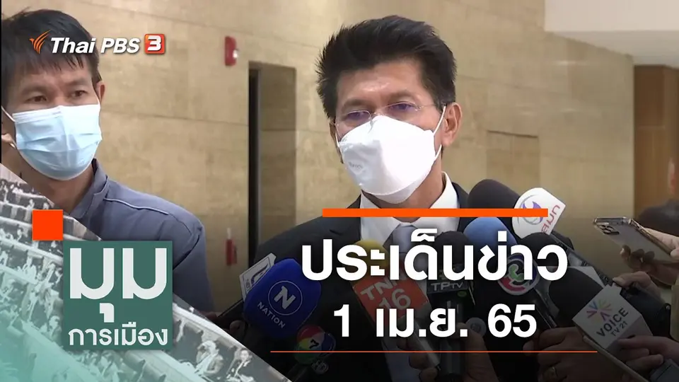 มุมการเมือง