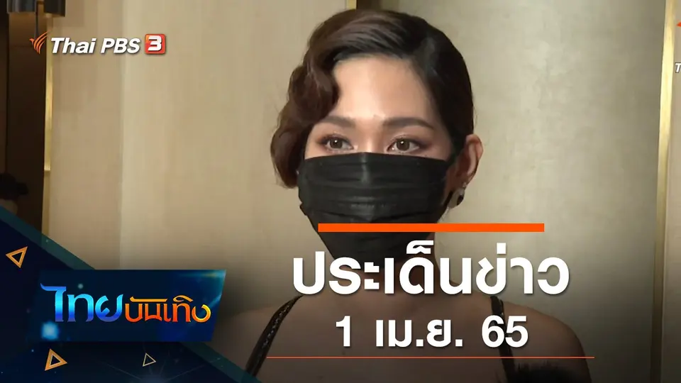 ไทยบันเทิง