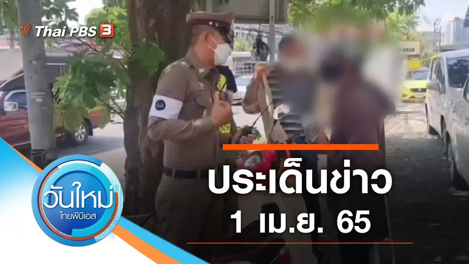 วันใหม่  ไทยพีบีเอส