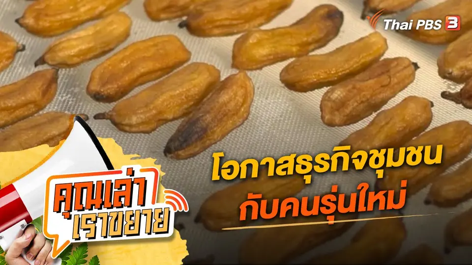 คุณเล่า เราขยาย