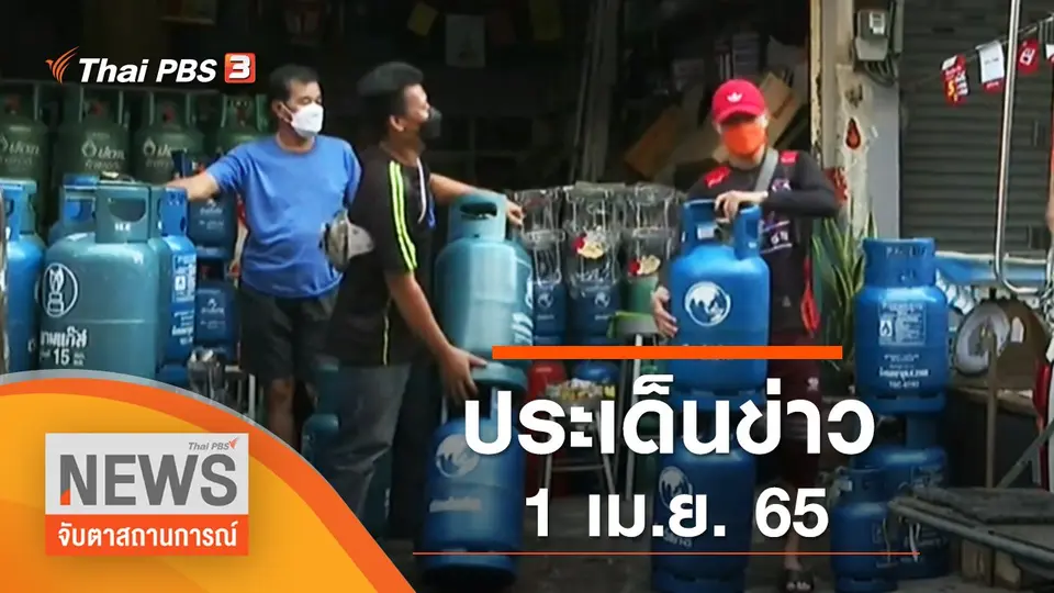 จับตาสถานการณ์