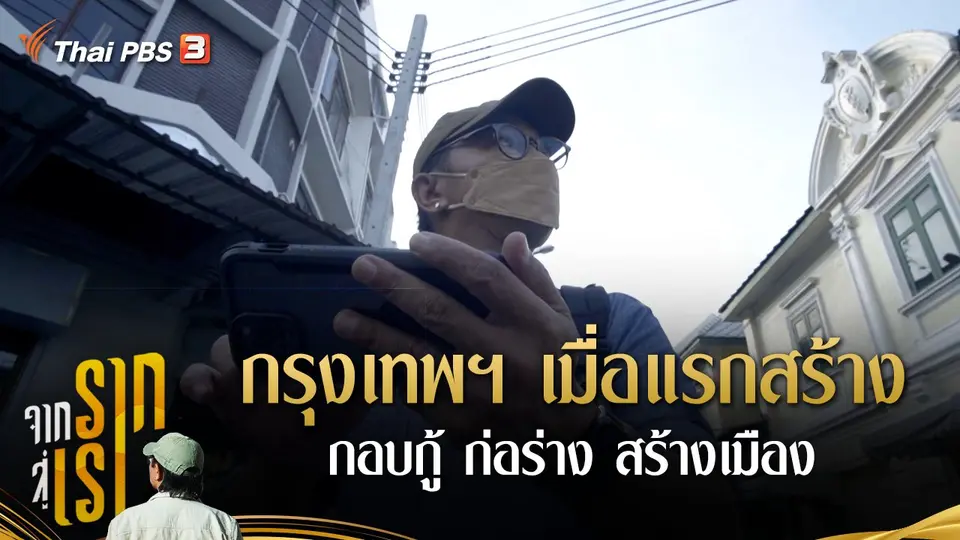 กรุงเทพฯ เมื่อแรกสร้าง : กอบกู้ ก่อร่าง สร้างเมือง