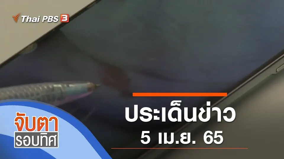 จับตารอบทิศ