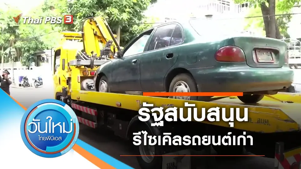 วันใหม่  ไทยพีบีเอส