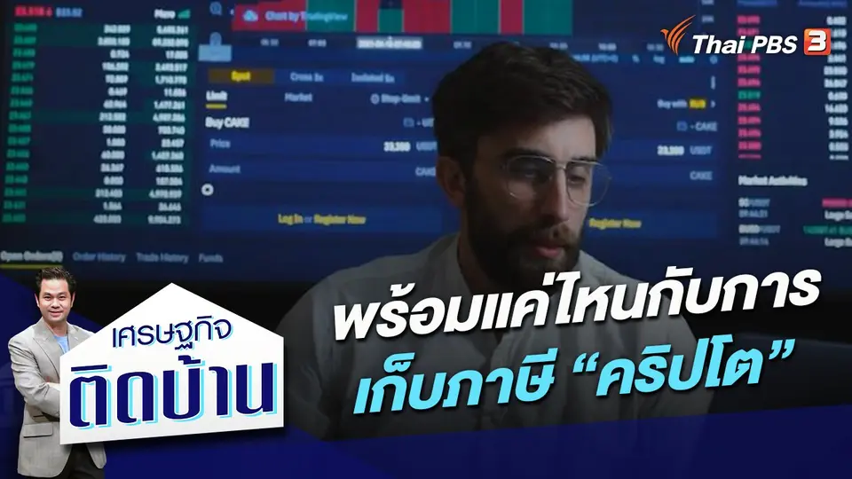 พร้อมแค่ไหนกับการเก็บภาษี “คริปโต”