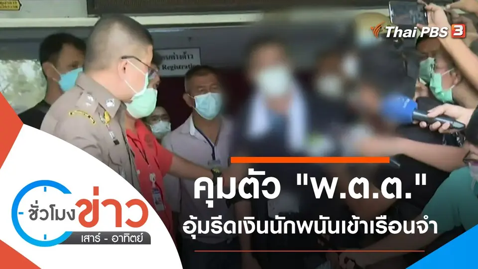 ประเด็นข่าว (3 เม.ย. 65)