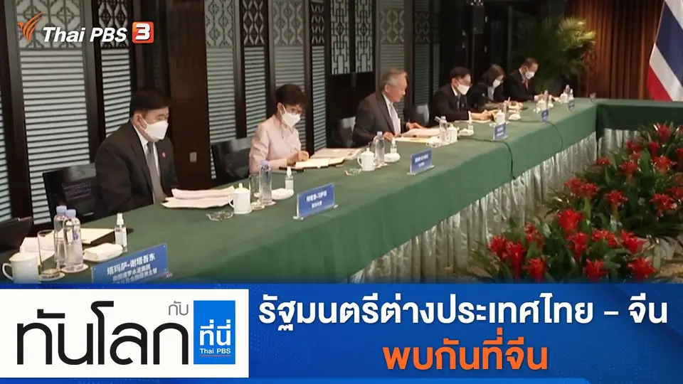 ทันโลก กับ ที่นี่ Thai PBS