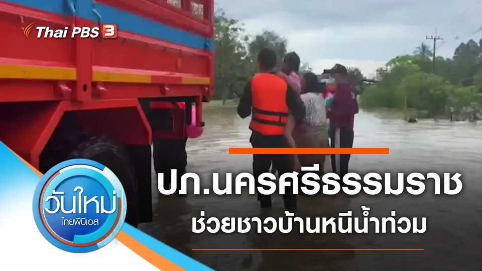 ประเด็นข่าว (6 เม.ย. 65)