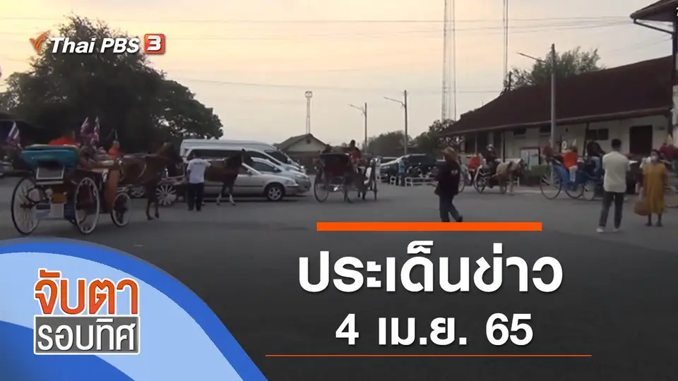 จับตารอบทิศ