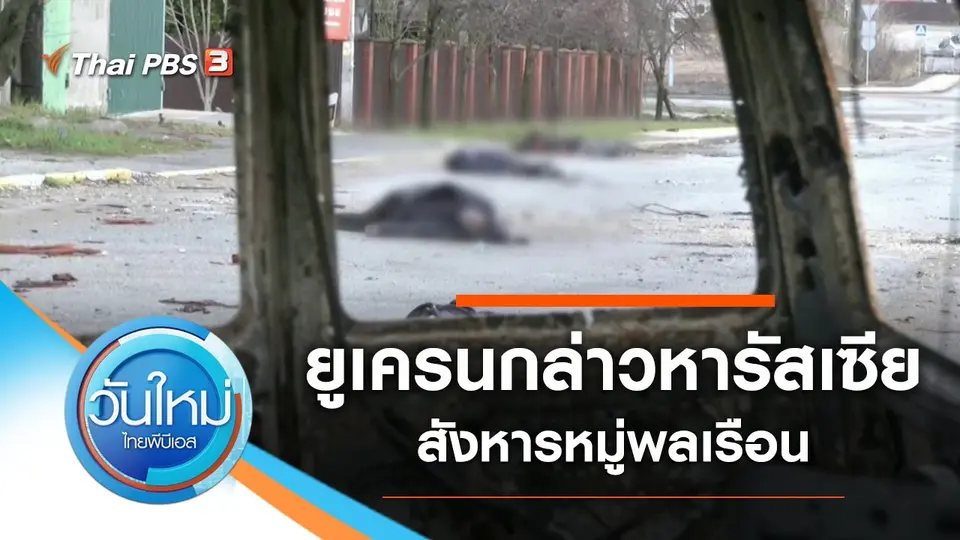 วันใหม่  ไทยพีบีเอส