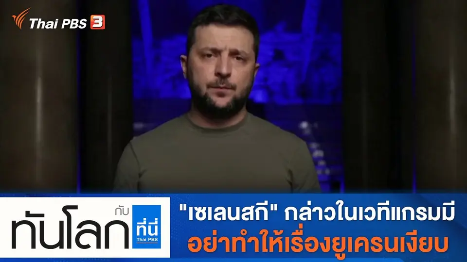 ทันโลก กับ ที่นี่ Thai PBS