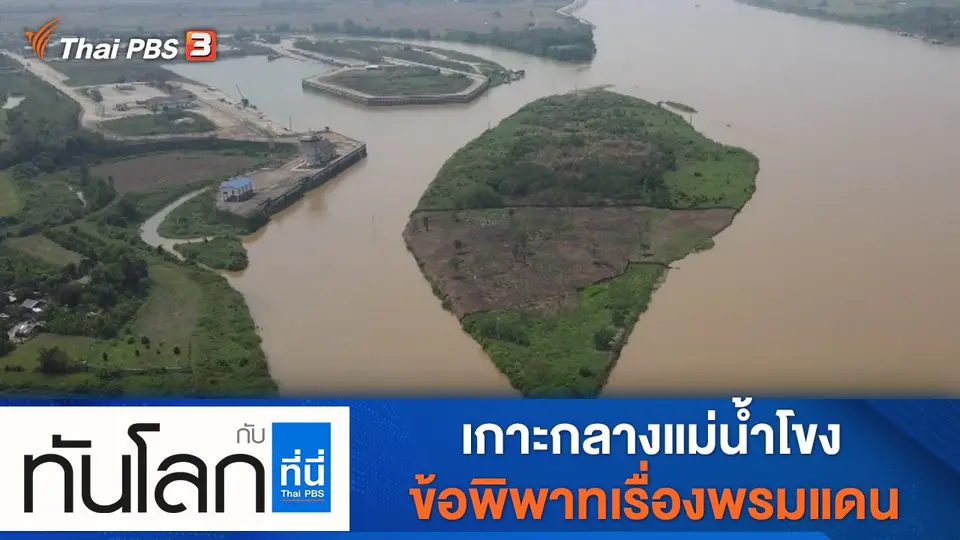ทันโลก กับ ที่นี่ Thai PBS